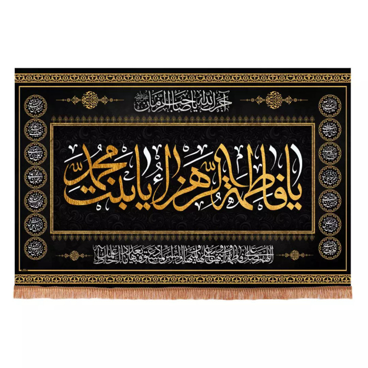 کتیبه مخمل افقی با شعاریا فاطمه الزهرا بنت محمد طرح چهارده معصوم ابعاد 70*100