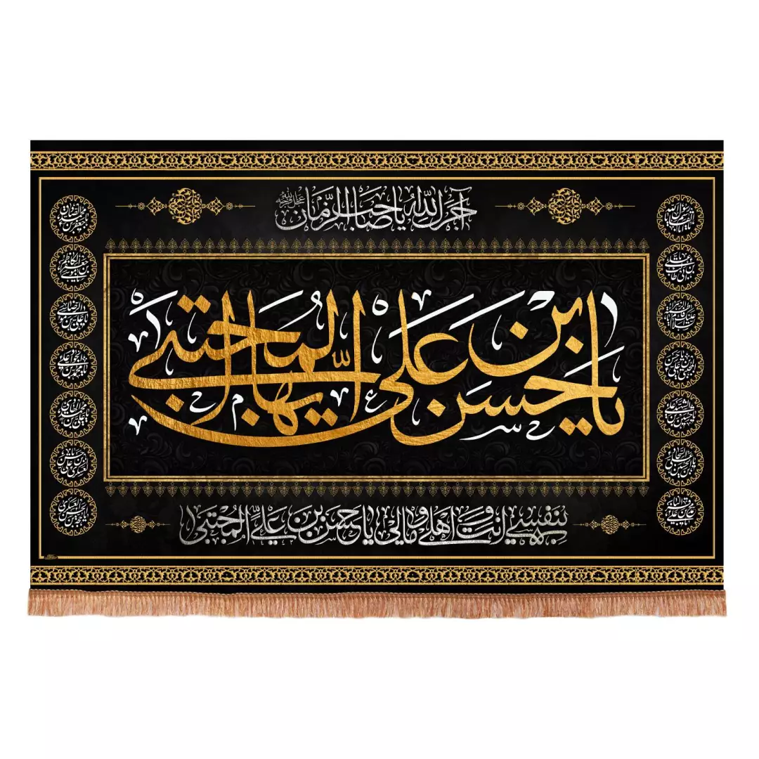 کتیبه مخمل افقی طرح چهارده معصوم با شعاریاحسن بن علی ایها المجتبی   ابعاد 70*100
