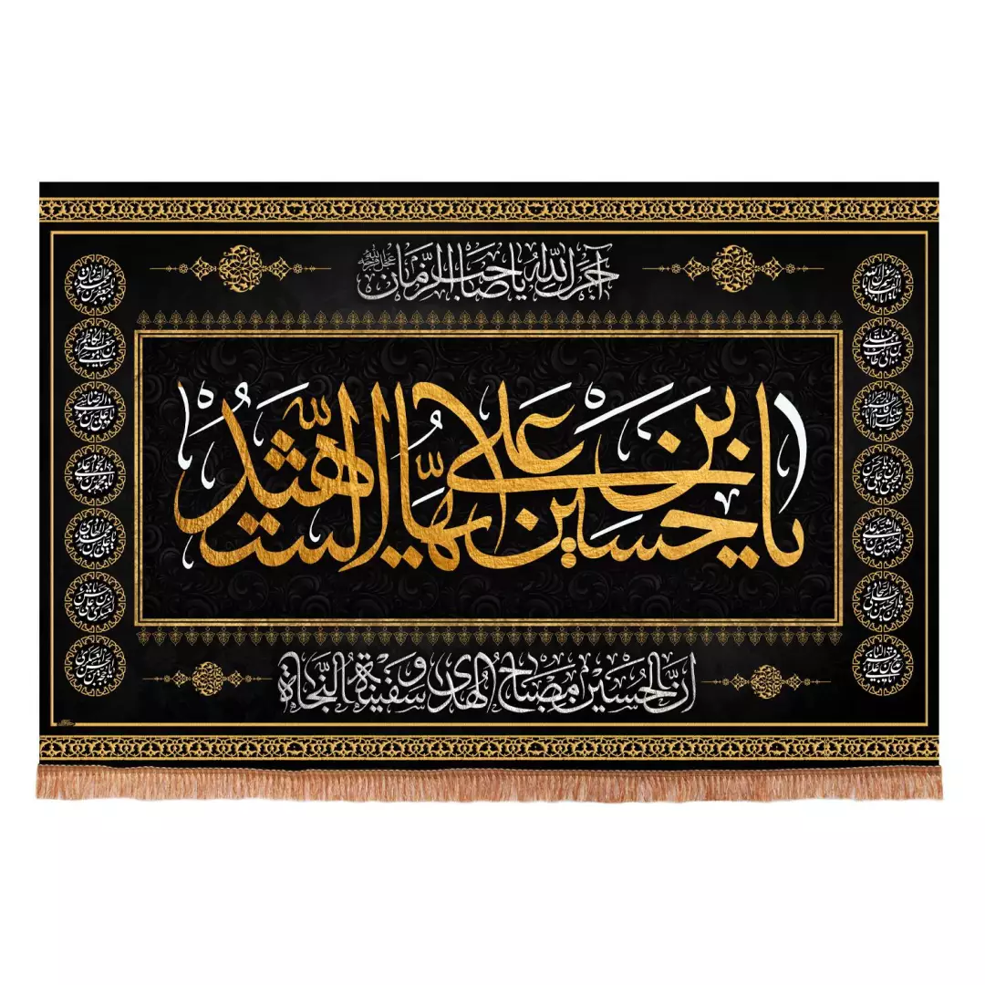 کتیبه مخمل افقی طرح چهارده معصوم با شعار یا حسین ابن علی ایها الشهید   ابعاد 70*100