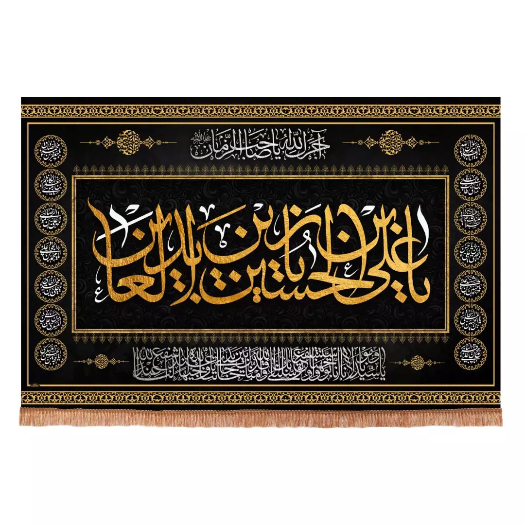 کتیبه مخمل افقی طرح چهارده معصوم با شعار یا علی ابن الحسین ایها زین العابدین ابعاد 70*100