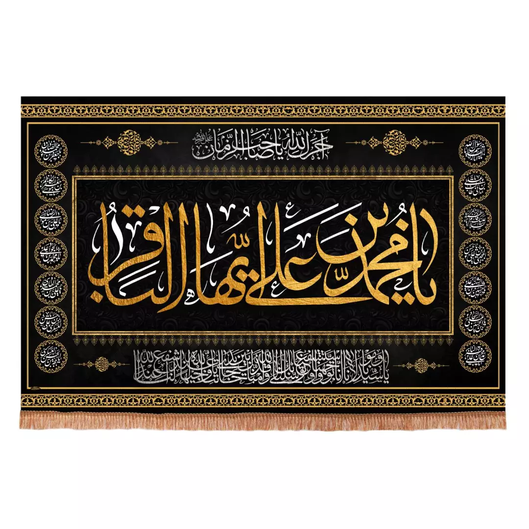 کتیبه مخمل افقی طرح چهارده معصوم با شعار یا محمد ابن علی ایها الباقر  ابعاد 70*100