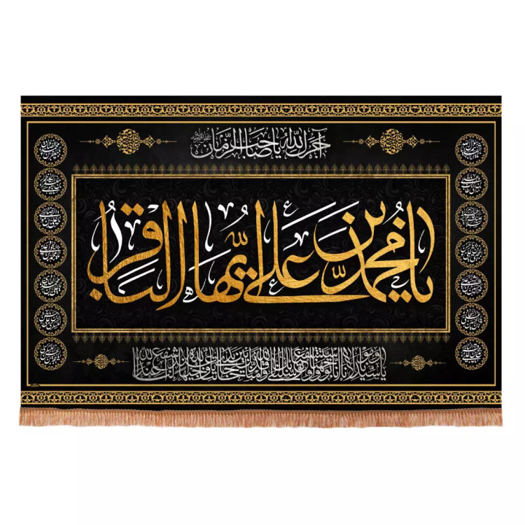 کتیبه مخمل افقی طرح چهارده معصوم با شعار یا محمد ابن علی ایها الباقر ابعاد 70*100