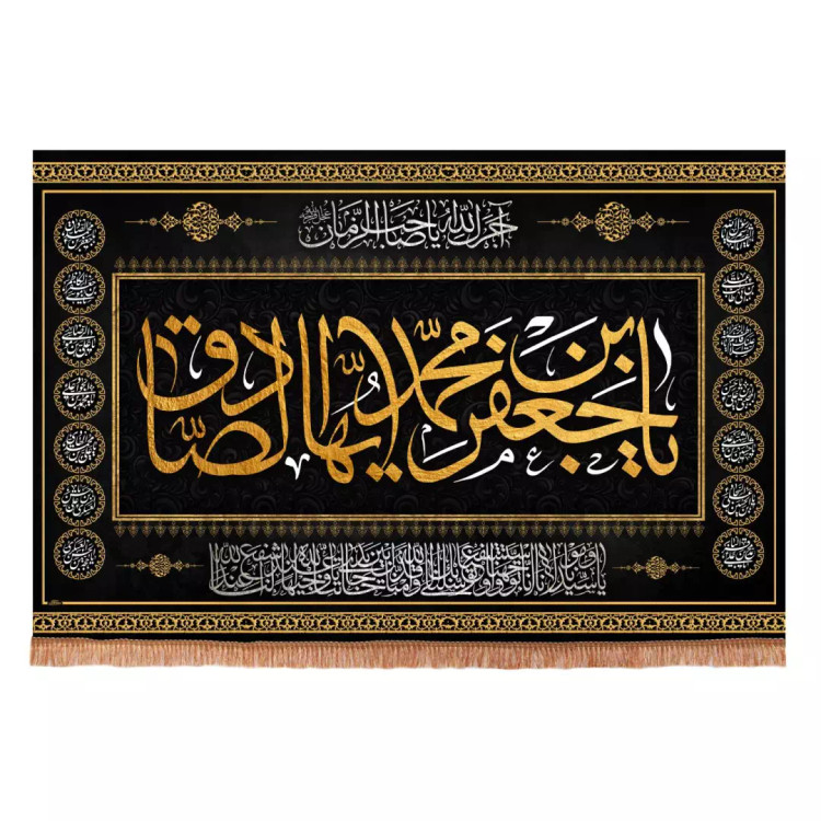 کتیبه مخمل افقی طرح چهارده معصوم با شعار یا جعفر ابن محمد ایها الصادق ابعاد 70*100
