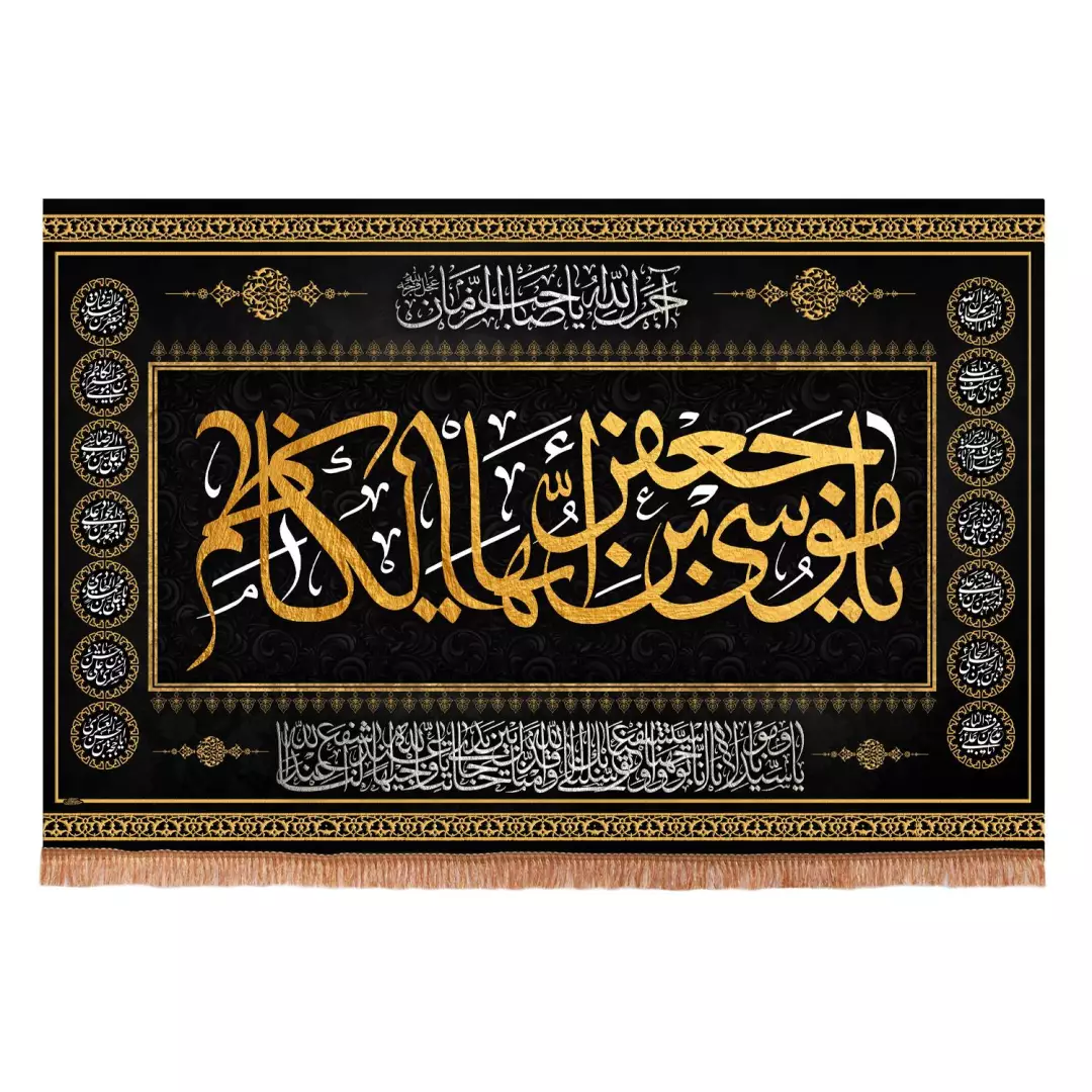 کتیبه مخمل افقی طرح چهارده معصوم با شعار یا موسی ابن جعفر ایها الکاظم  ابعاد 70*100