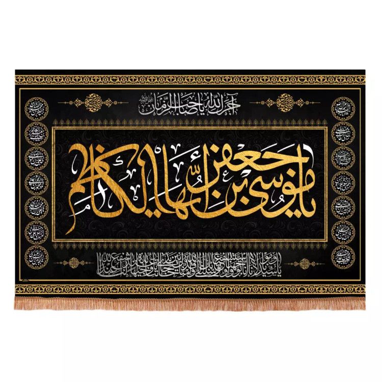 کتیبه مخمل افقی طرح چهارده معصوم با شعار یا موسی ابن جعفر ایها الکاظم ابعاد 70*100