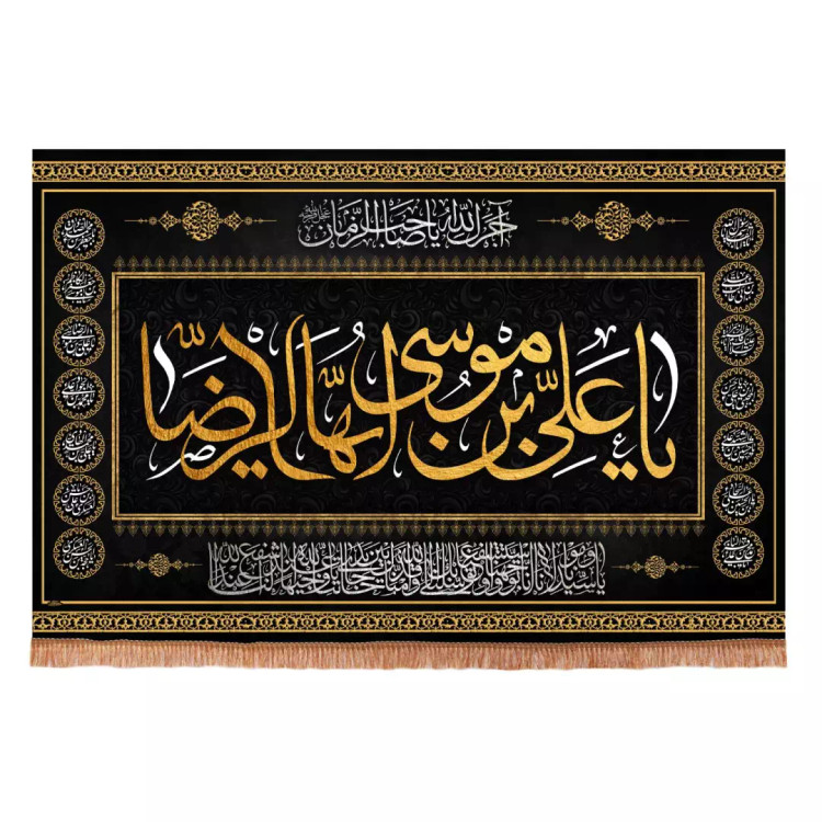 کتیبه مخمل افقی طرح چهارده معصوم با شعار یا علی ابن موسی ایها الرضا ابعاد 70*100