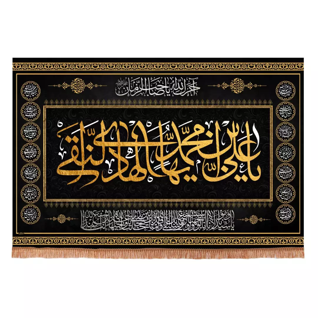 کتیبه مخمل افقی طرح چهارده معصوم با شعار یا علی ابن محمد ایها الهادی النقی  ابعاد 70*100
