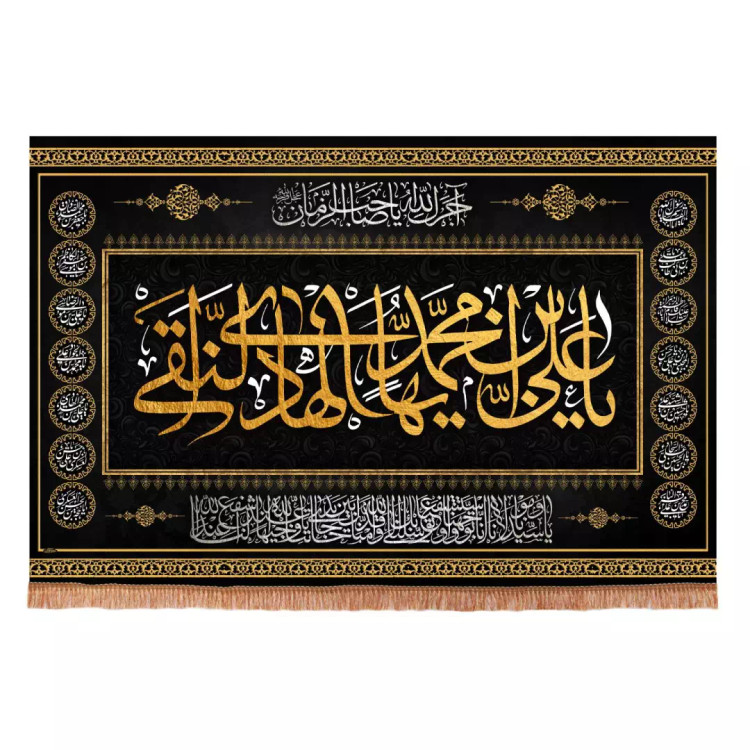 کتیبه مخمل افقی طرح چهارده معصوم با شعار یا علی ابن محمد ایها الهادی النقی ابعاد 70*100