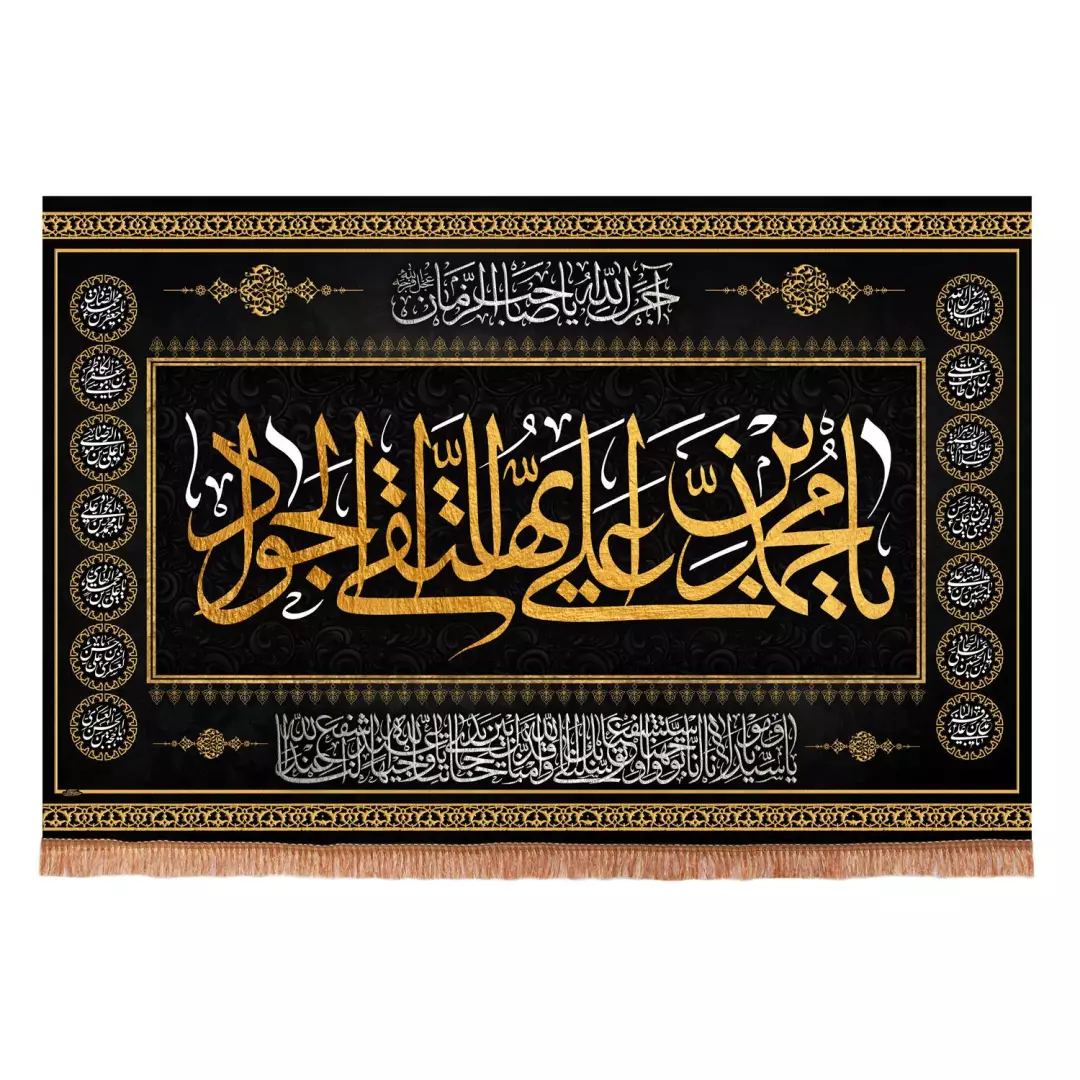 کتیبه مخمل افقی طرح چهارده معصوم با شعار یا محمد ابن علی ایها التقی الجواد  ابعاد 70*100