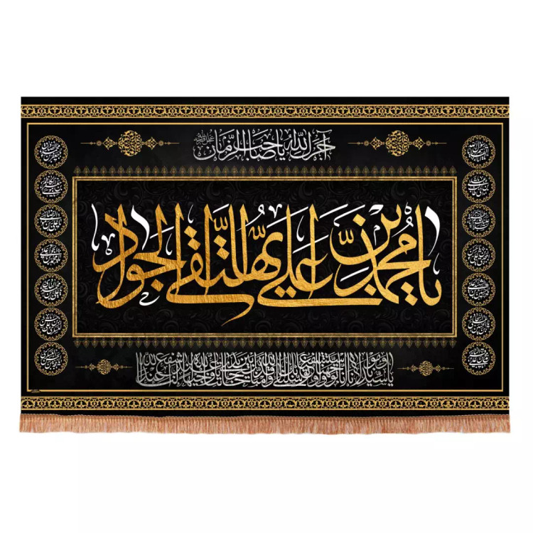 کتیبه مخمل افقی طرح چهارده معصوم با شعار یا محمد ابن علی ایها التقی الجواد ابعاد 70*100