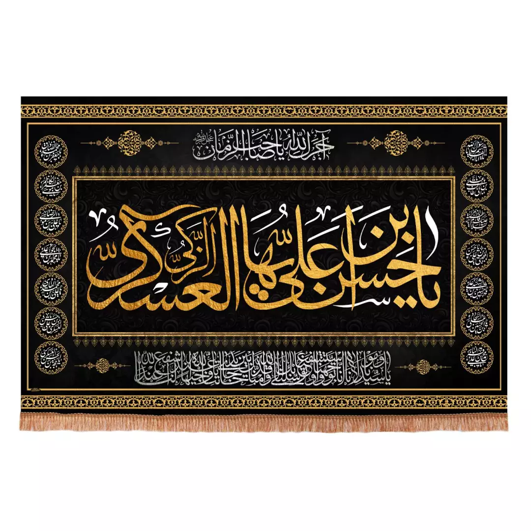 کتیبه مخمل افقی طرح چهارده معصوم با شعار حسن بن علی ایها الزکی العسکری ابعاد 70*100