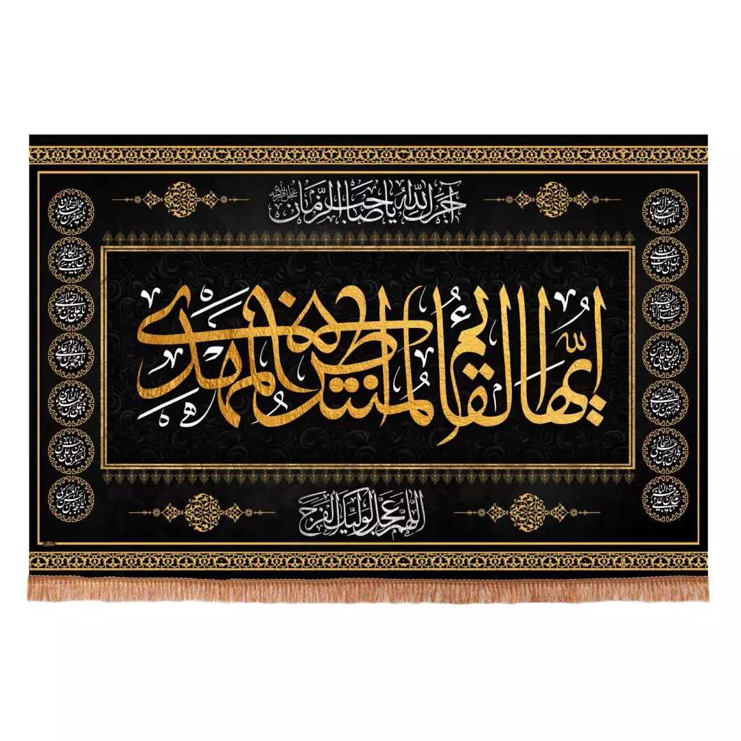 کتیبه مخمل افقی طرح چهارده معصوم با شعار ایها القام المنتظر المهدی  ابعاد 70*100