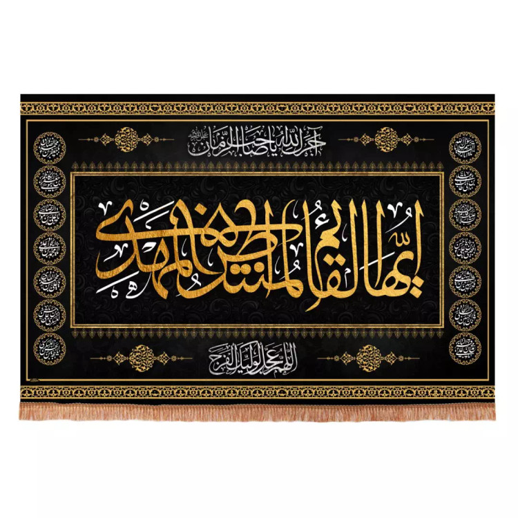 کتیبه مخمل افقی طرح چهارده معصوم با شعار ایها القام المنتظر المهدی ابعاد 70*100