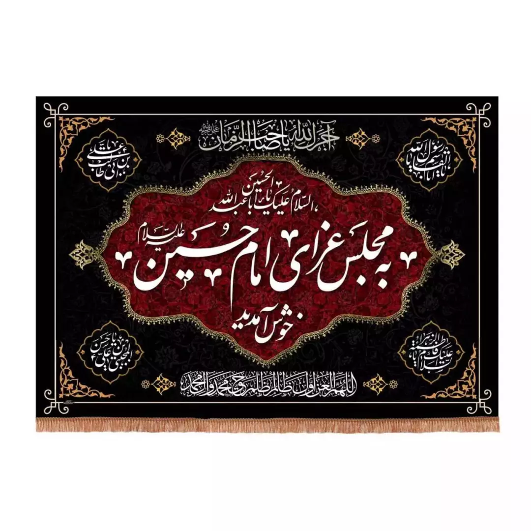 کتیبه مخمل افقی تک عددی با شعار به مجلس عزای امام حسین خوش آمدید (700665) - 35*50 سانتیمتر