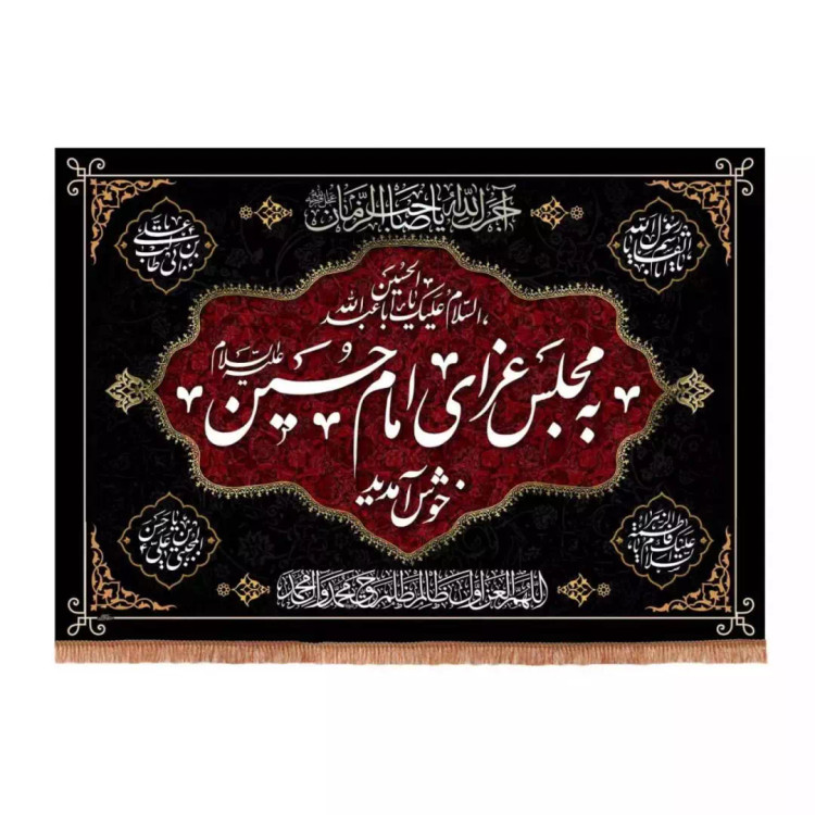 کتیبه مخمل افقی تک عددی با شعار به مجلس عزای امام حسین خوش آمدید (700665) - 35*50 سانتیمتر