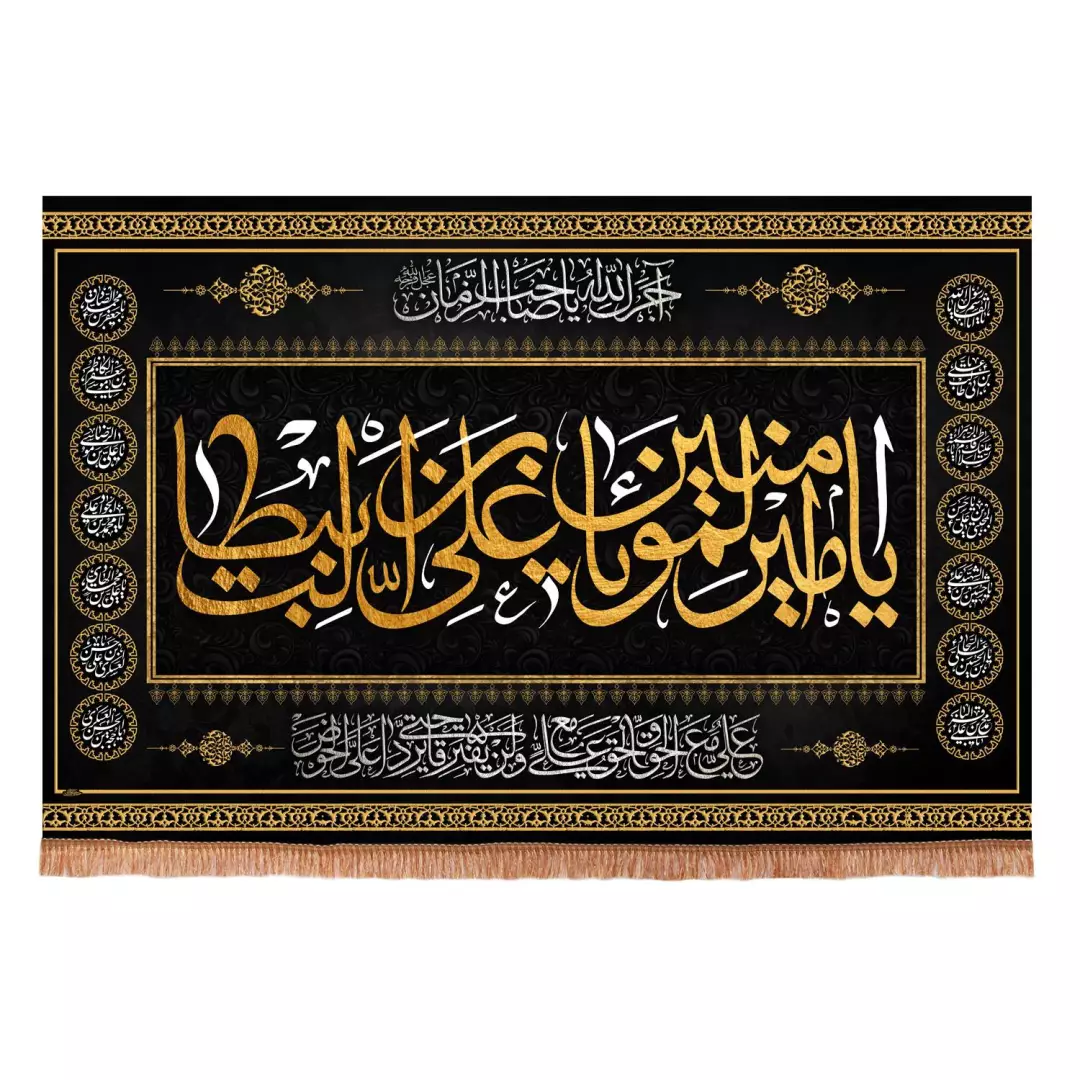 کتیبه مخمل افقی طرح چهارده معصوم با شعار یا امیر المومنین علی ابن ابیطالب  ابعاد 70*100