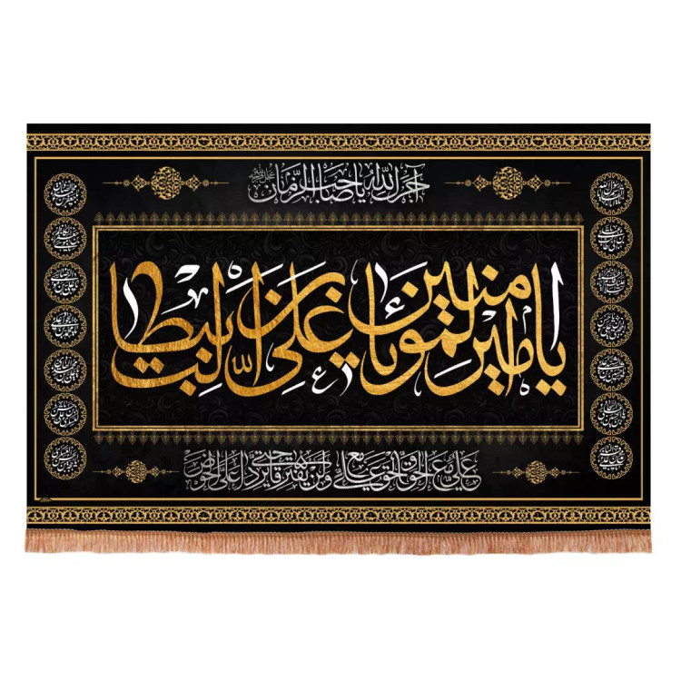 کتیبه مخمل افقی طرح چهارده معصوم با شعار یا امیر المومنین علی ابن ابیطالب ابعاد 70*100
