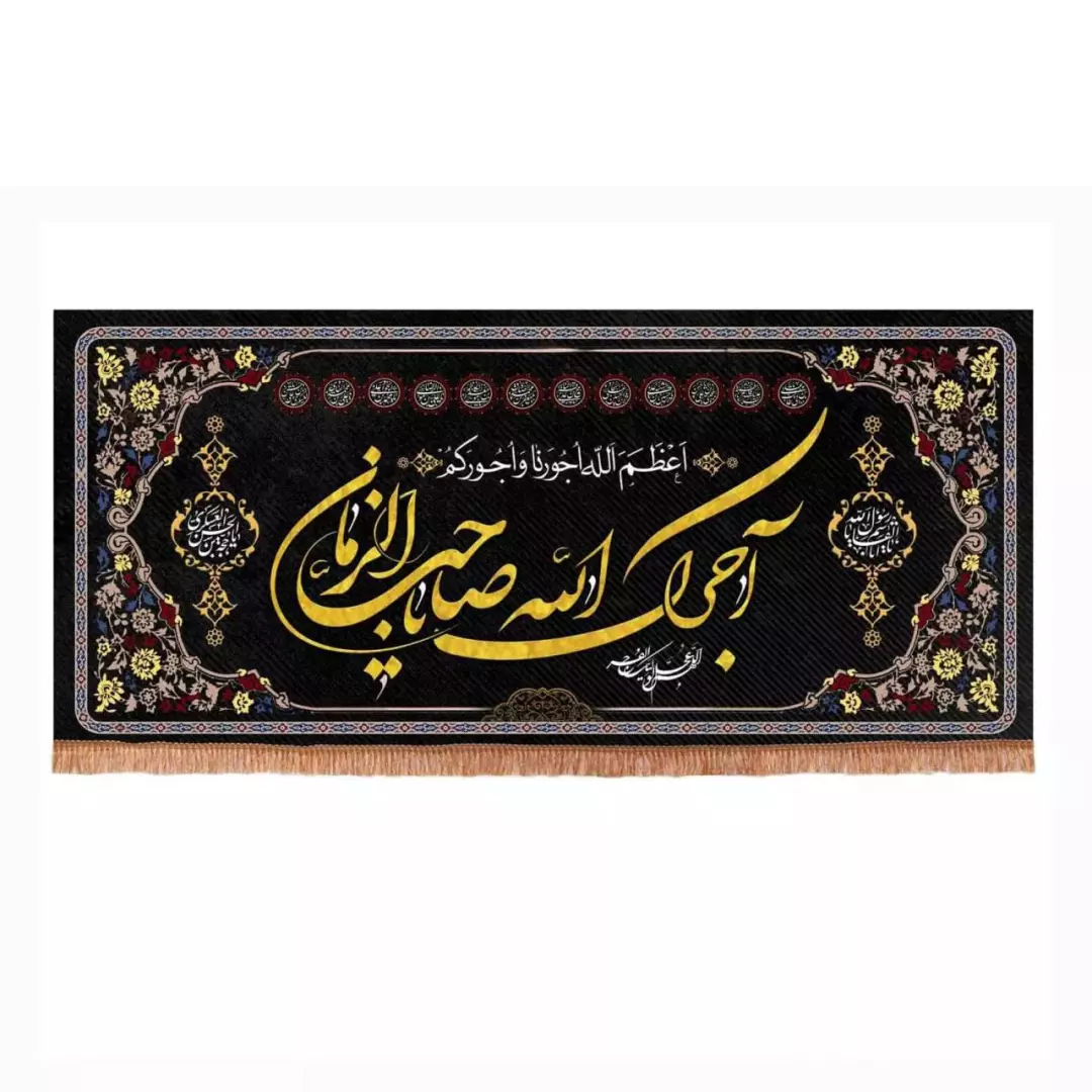 کتیبه مخمل افقی طرح چهارده معصوم با شعار آجرک الله یا صاحب الزمان (700666) - 45*100 سانتیمتر