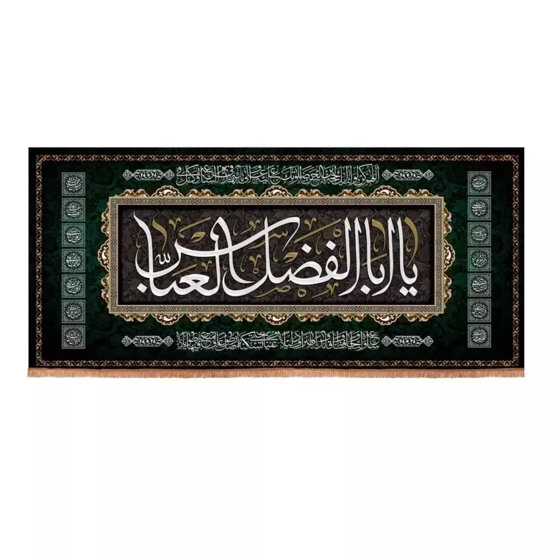 کتیبه مخمل افقی طرح چهارده معصوم با شعار یا ابالفضل العباس (700669) - 70*155 سانتیمتر