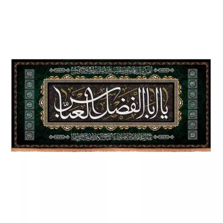 کتیبه مخمل افقی طرح چهارده معصوم با شعار یا ابالفضل العباس (700669) - 70*155 سانتیمتر