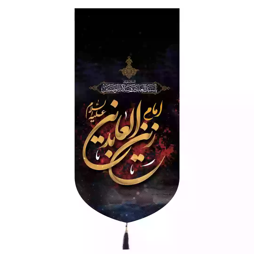 کتیبه مخمل تک عمودی باشعار امام زین العابدین علیه السلام ابعاد 65*135