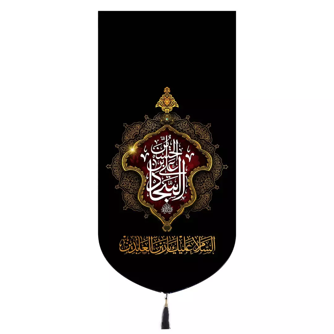 کتیبه مخمل تک عمودی باشعار یا علی بن  الحسین السجاد  ابعاد 65*135