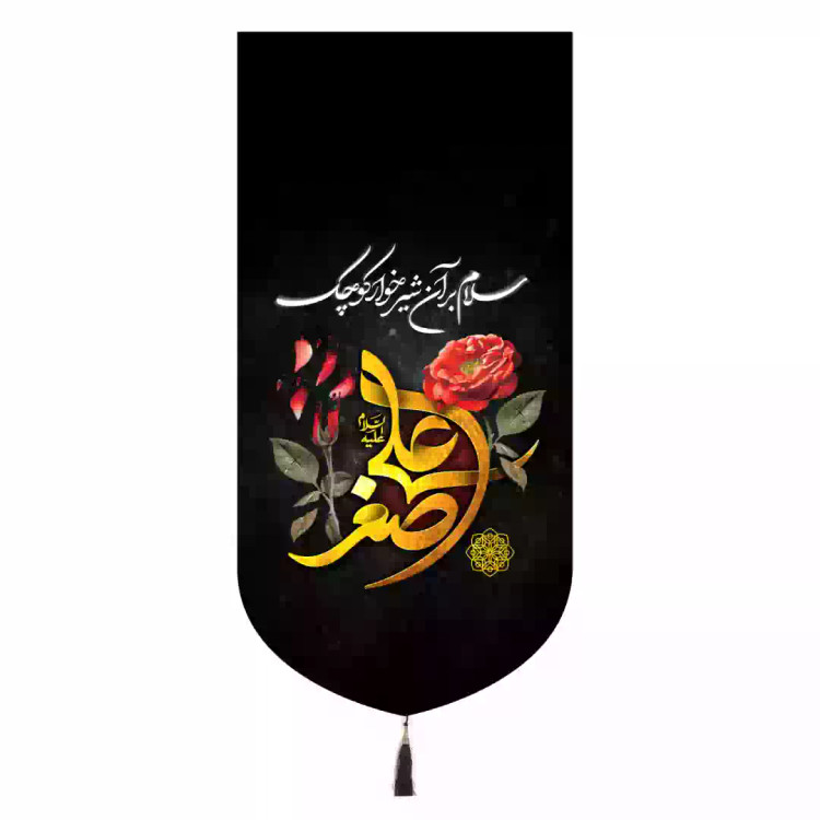 کتیبه مخمل تک عمودی باشعار سلام برآن شیرخوار کوچک علی اصغر ابعاد 65*135