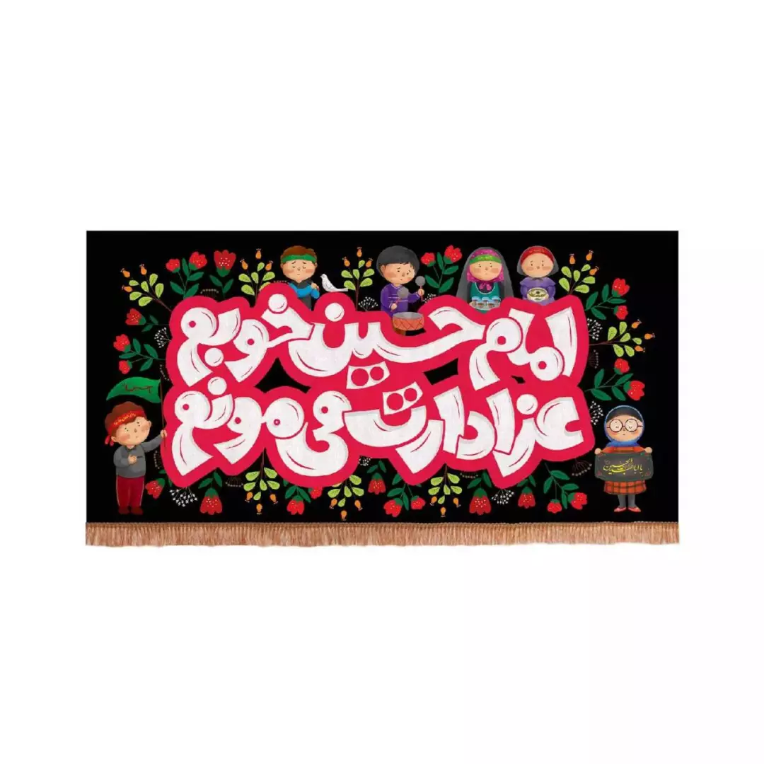 کتیبه مخمل افقی با شعار امام حسین خوبم عزادارت می مونم طرح کودکانه (700671) - 100*200 سانتیمتر