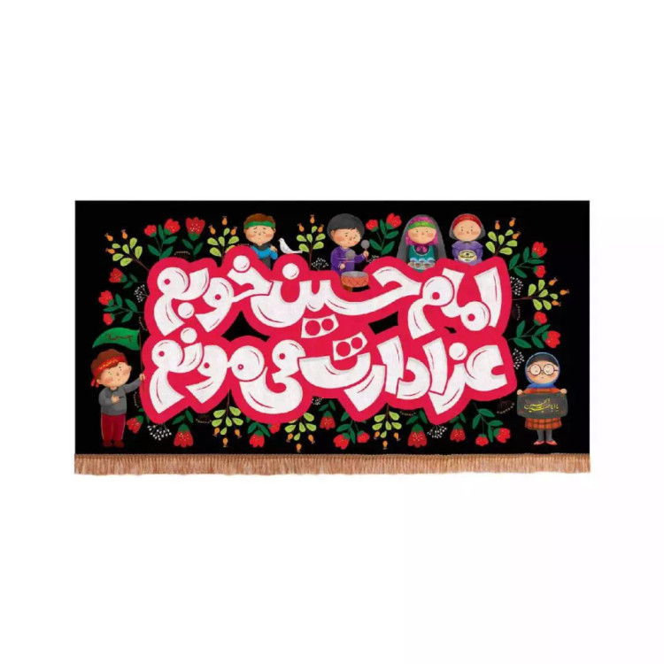 کتیبه مخمل افقی با شعار امام حسین خوبم عزادارت می مونم طرح کودکانه (700671) - 100*200 سانتیمتر