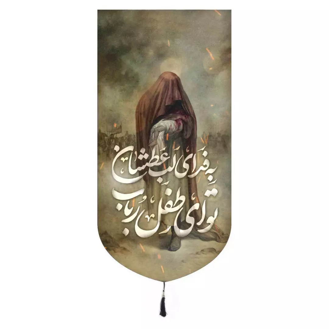 کتیبه مخمل تک عمودی باشعار به فدای لب عطشان تو ای طفل رباب ابعاد 65*135
