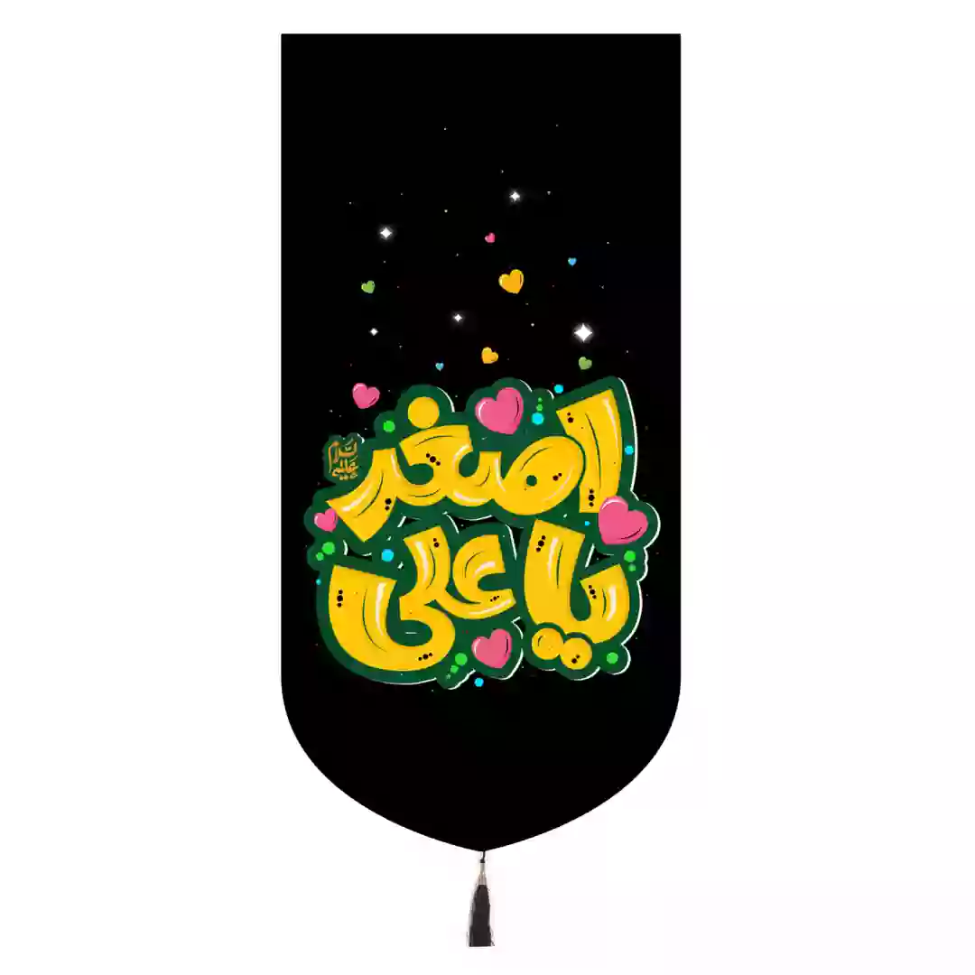 کتیبه مخمل تک عددی طرح کودک با شعار یا علی اصغر  ابعاد 65*135