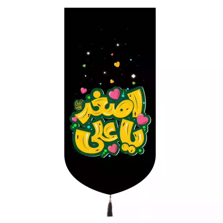 کتیبه مخمل تک عددی طرح کودک با شعار یا علی اصغر ابعاد 65*135