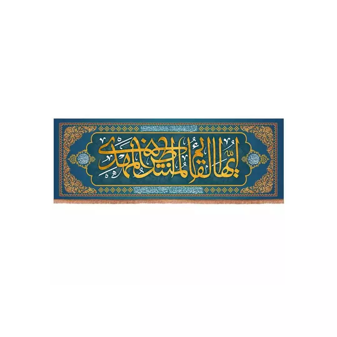 کتیبه مخمل افقی با شعار ایها القائم المنتظر المهدی ابعاد 75*210 (700674) - سورمه ای