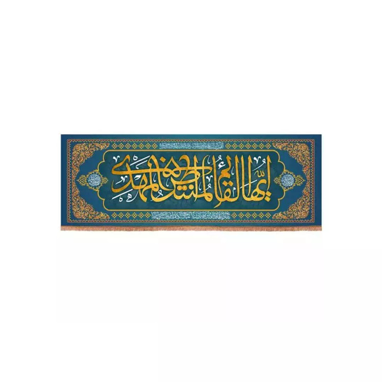 کتیبه مخمل افقی با شعار ایها القائم المنتظر المهدی ابعاد 75*210 (700674) - سورمه ای