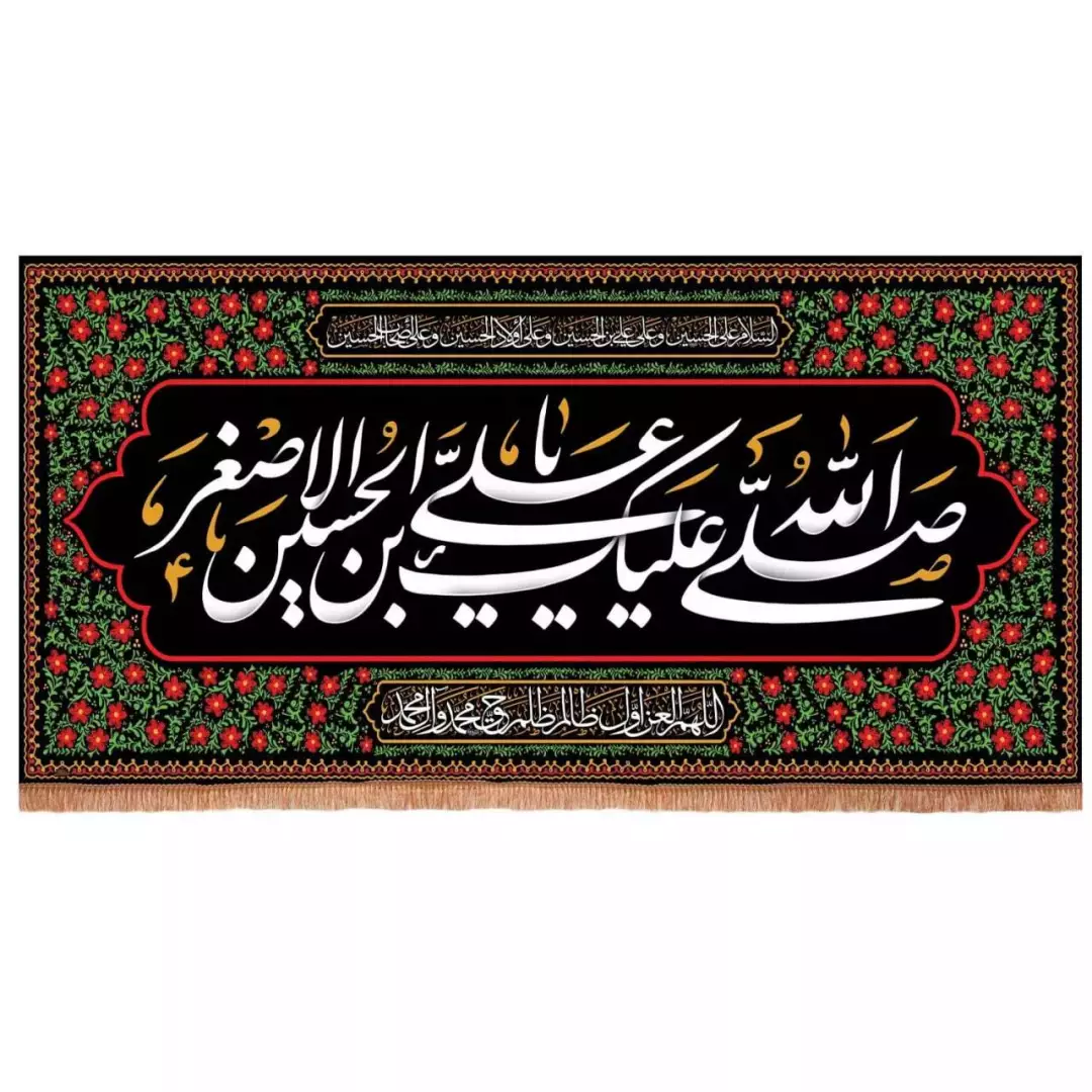کتیبه مخمل افقی با شعار صلی الله علیک علی ابن الحسین الاصغر (700677) - 140*280 سانتی متر