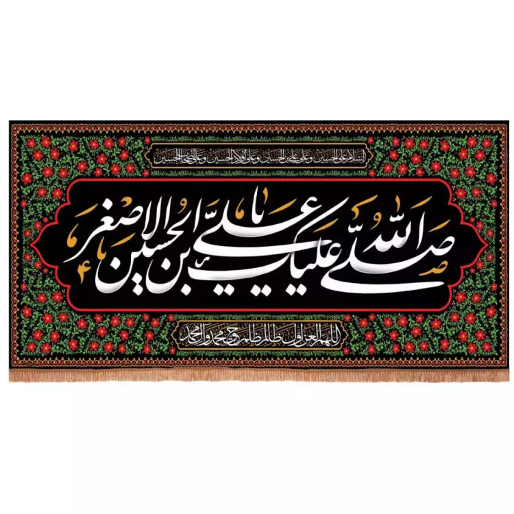 کتیبه مخمل افقی با شعار صلی الله علیک علی ابن الحسین الاصغر (700677) - 140*280 سانتی متر