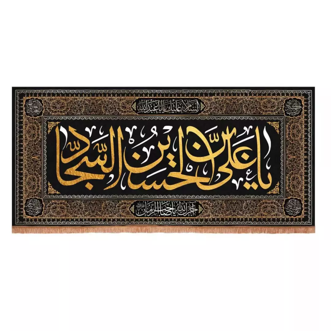 کتیبه مخمل افقی با شعار صلی الله علیک علی ابن الحسین السجاد (700678) - 90*200 سانتیمتر
