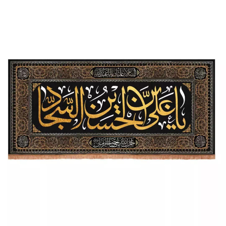 کتیبه مخمل افقی با شعار صلی الله علیک علی ابن الحسین السجاد (700678) - 90*200 سانتیمتر