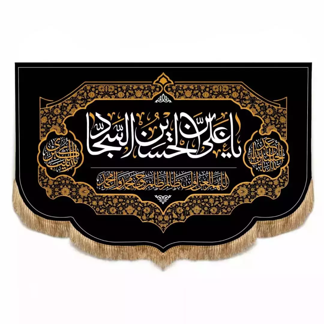 کتیبه مخمل افقی پایین هلالی با شعار علی ابن الحسین السجاد (700676) - 150*100 سانتیمتر