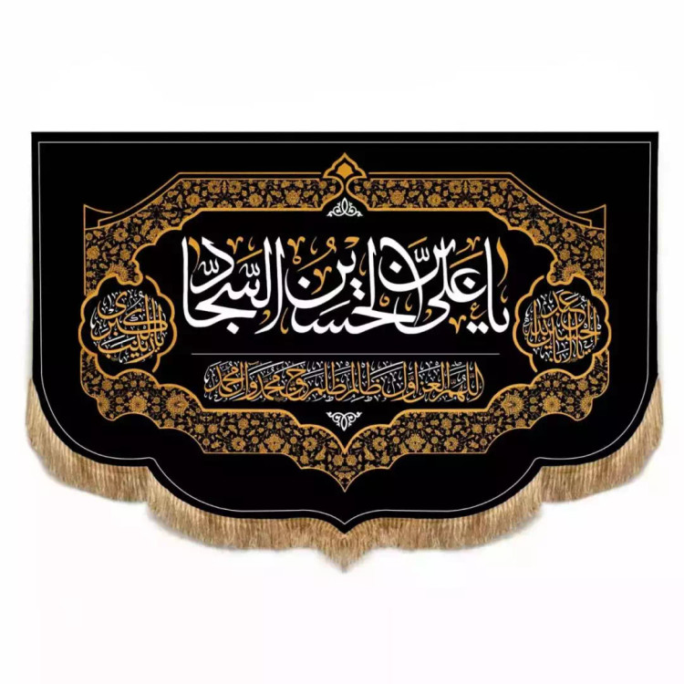 کتیبه مخمل افقی پایین هلالی با شعار علی ابن الحسین السجاد (700676) - 150*100 سانتیمتر