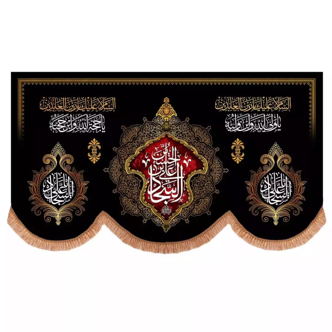 کتیبه مخمل افقی پایین هلالی با شعار علی ابن الحسین السجاد (700679) - 140*240 سانتیمتر