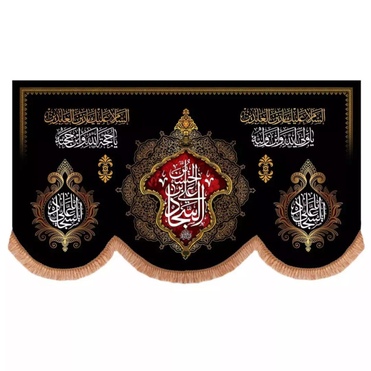 کتیبه مخمل افقی پایین هلالی با شعار علی ابن الحسین السجاد (700679) - 140*240 سانتیمتر