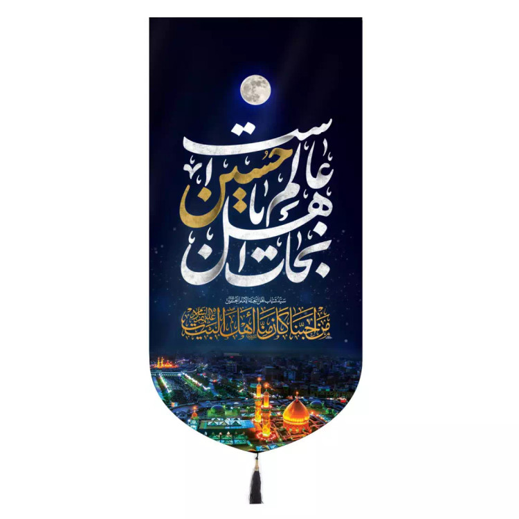 کتیبه مخمل تک عددی عمودی با شعار نجات اهل عالم با حسین است طرح بین الحرمین در ابعاد 65*135 سانتیمتر