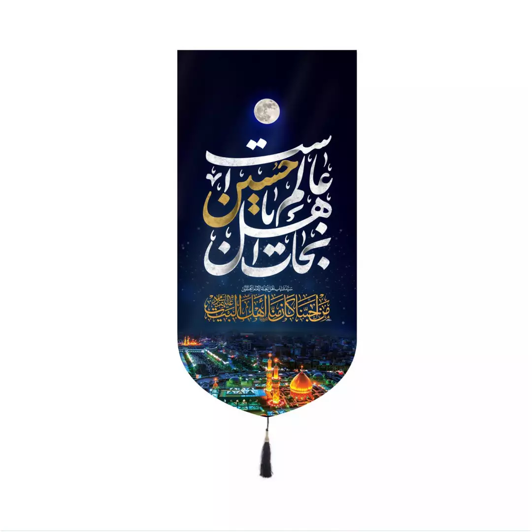 کتیبه مخمل کنار آیفونی با شعار نجات اهل عالم با حسین است طرح بین الحرمین در ابعاد 20*40 سانتیمتر