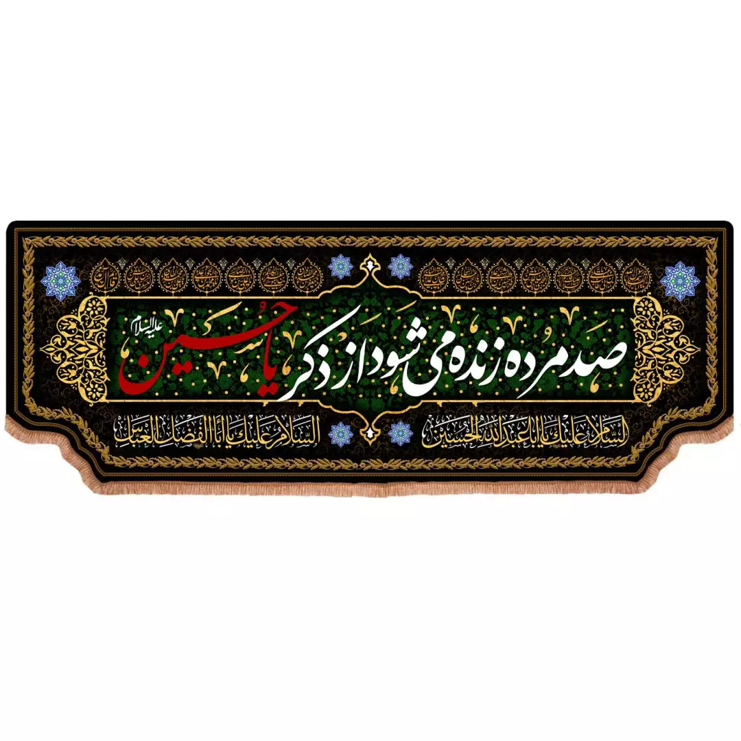 کتیبه مخمل پایین هلالی با شعار صد مرده زنده می شود از ذکر یا حسین (700680) - 140*400 سانتیمتر