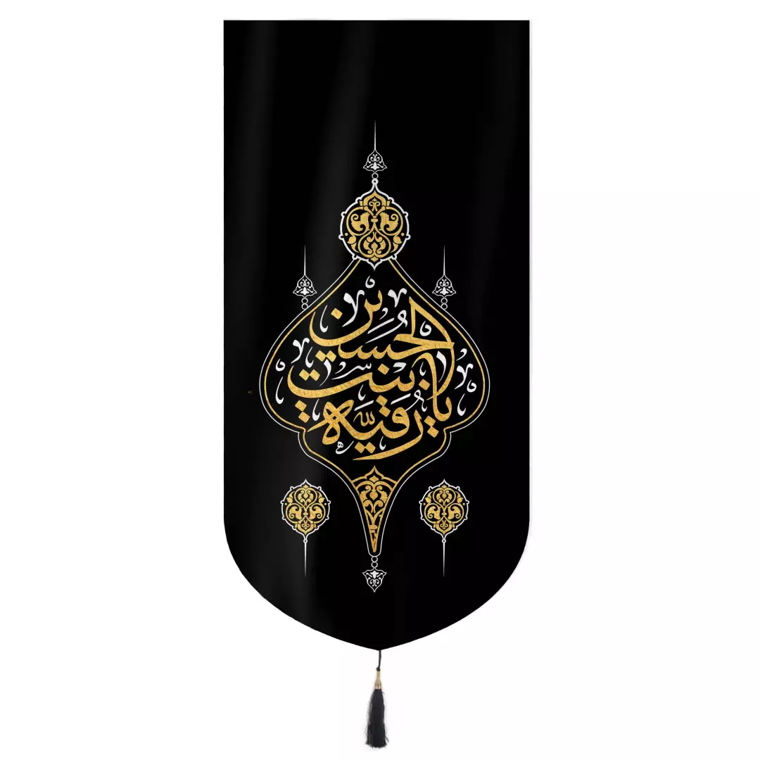 کتیبه مخمل عمودی پایین هلالی طرح یا رقیه بنت الحسین 32*65