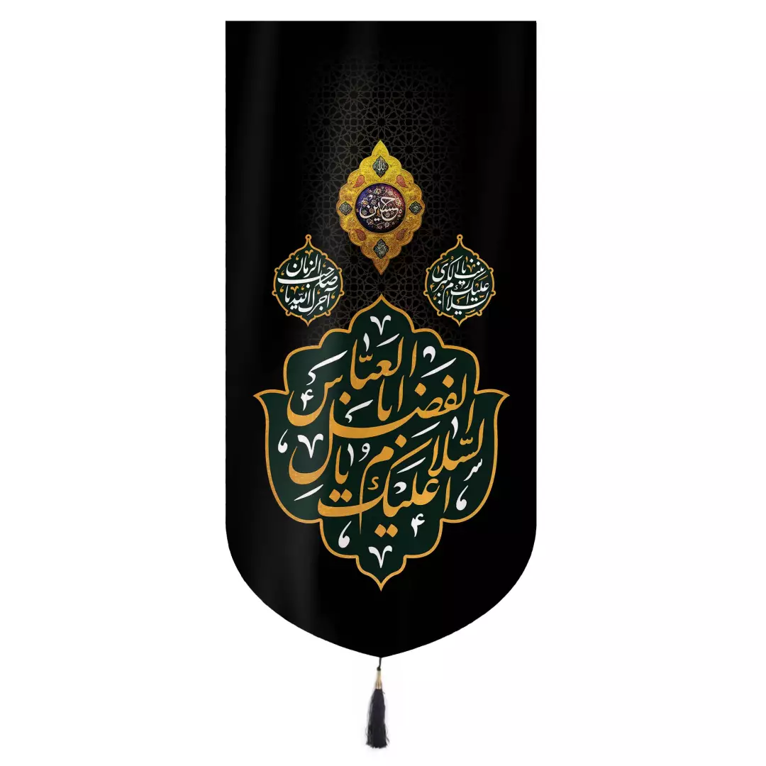 کتیبه مخمل عمودی پایین هلالی السلام علیک یا اباالفضل العباس 32*65