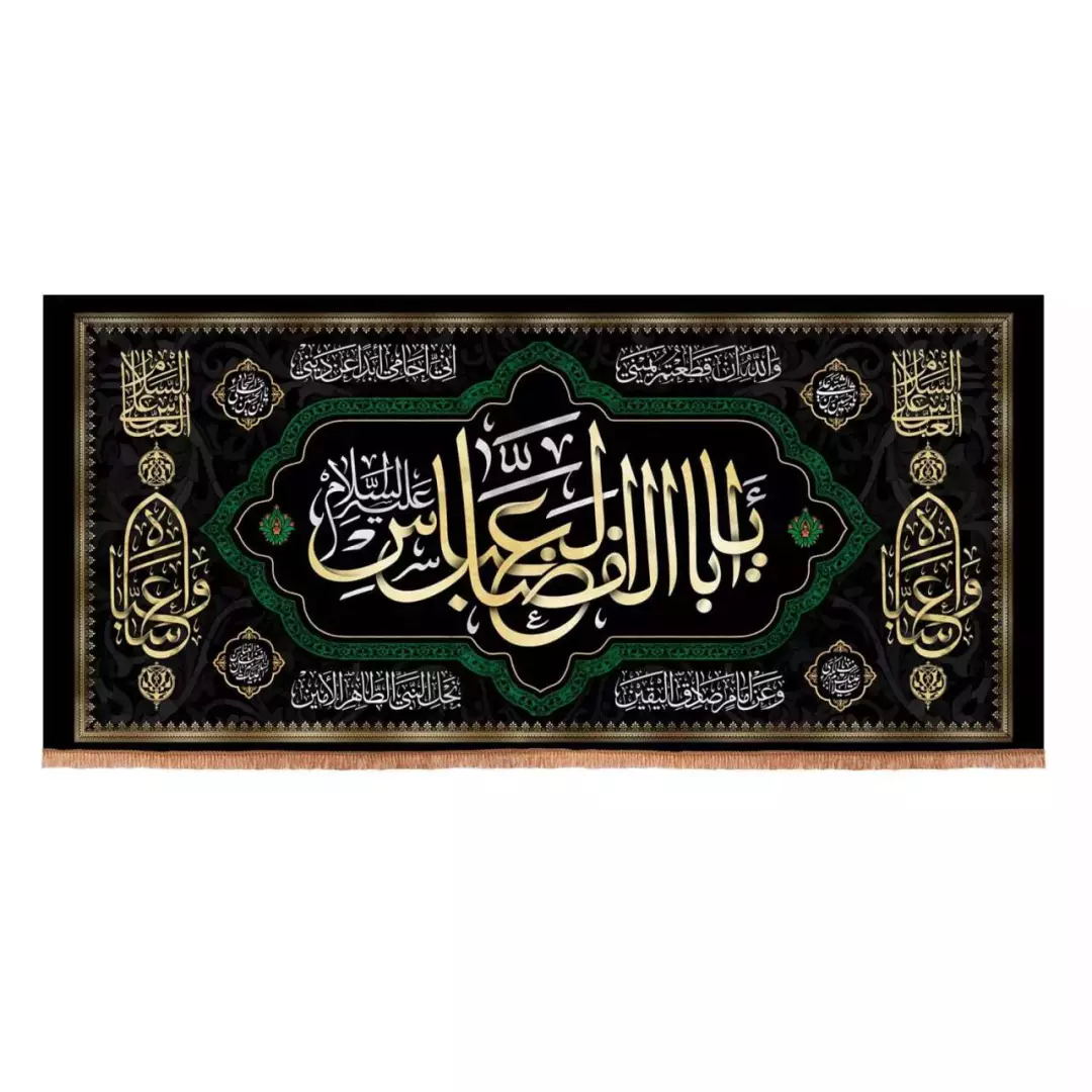 کتیبه مخمل افقی با شعار یا اباالفضل العباس علیه السلام (700681) - 70*150 سانتیمتر