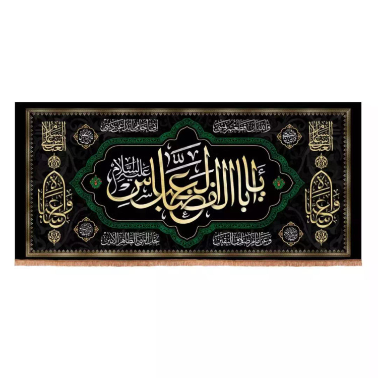 کتیبه مخمل افقی با شعار یا اباالفضل العباس علیه السلام (700681) - 70*150 سانتیمتر