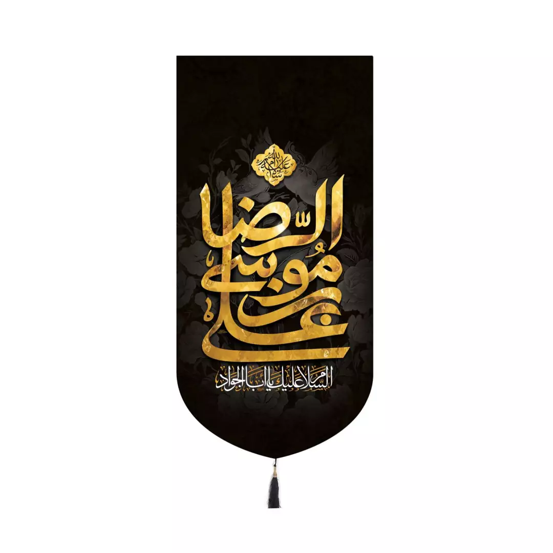 کتیبه مخمل کنار آیفونی با شعار السلام علیک یا ابا الجواد علی بن موسی الرضا 20*40
